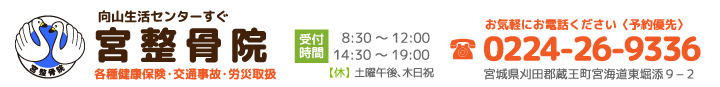宮城県刈田郡蔵王町向山生活センターすぐ、宮整骨院