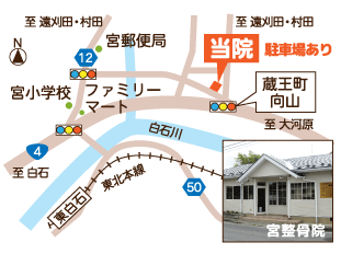 宮城県刈田郡蔵王町向山生活センターすぐ、宮整骨院